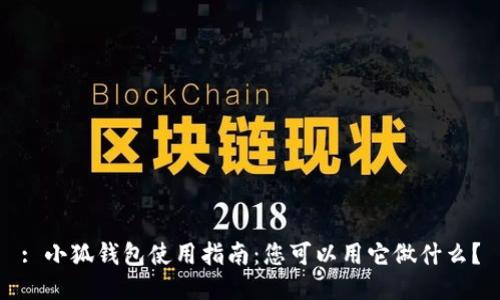 : 小狐钱包使用指南：您可以用它做什么？