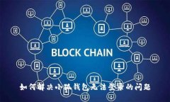 如何解决小狐钱包无法登录的问题