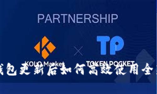 小狐钱包更新后如何高效使用全新功能