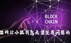  解决黑猫网站小狐钱包无法使用问题