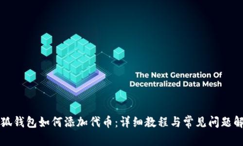 小狐钱包如何添加代币：详细教程与常见问题解析