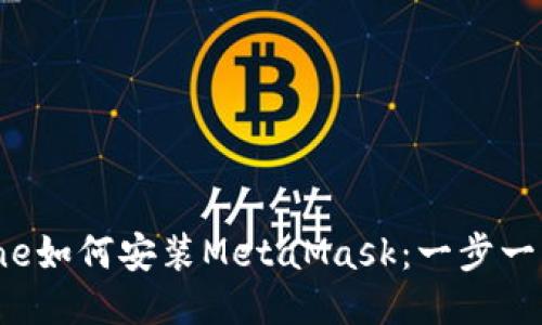  iPhone如何安装MetaMask：一步一步指南