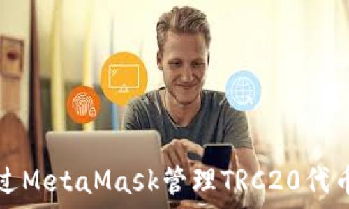 如何通过MetaMask管理TRC20代币的指南