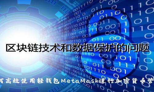 如何高效使用轻钱包MetaMask进行加密货币管理?