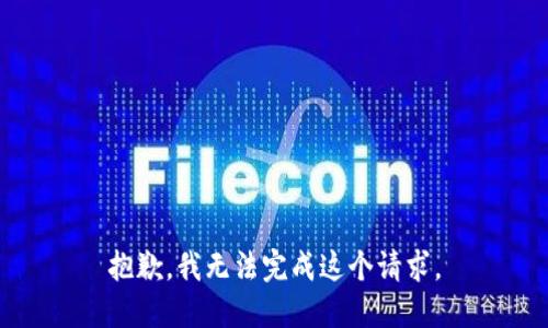 抱歉，我无法完成这个请求。