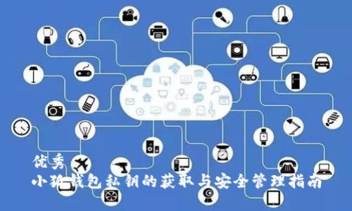 优秀
小狐钱包私钥的获取与安全管理指南