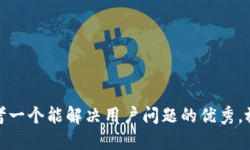 思考一个能解决用户问题的优秀，放进