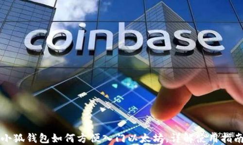 
小狐钱包如何方便入门以太坊，详解使用指南