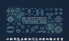 小狐钱包未提供闪兑功能的解决方案