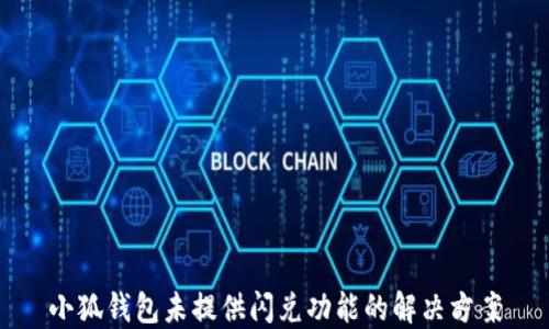 
小狐钱包未提供闪兑功能的解决方案