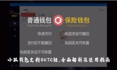 小狐钱包支持OKTC链，全面解析及使用