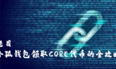题目小狐钱包领取CORE代币的全攻略
