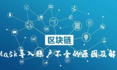 MetaMask导入账户不全的原因及解决方案