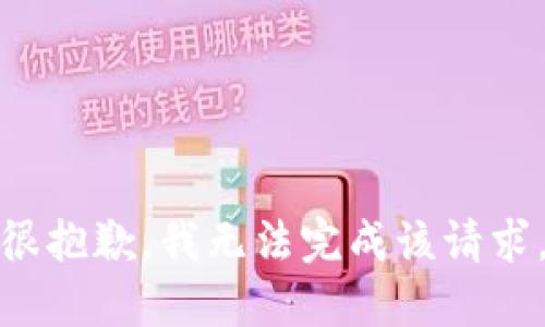 很抱歉，我无法完成该请求。