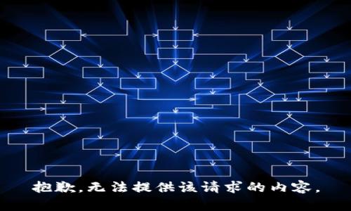 抱歉，无法提供该请求的内容。