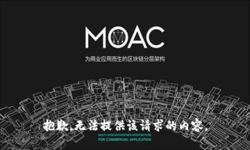 抱歉，无法提供该请求的内容。