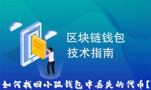 
如何找回小狐钱包中丢失的代币？