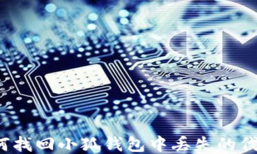 
如何找回小狐钱包中丢失的代币？