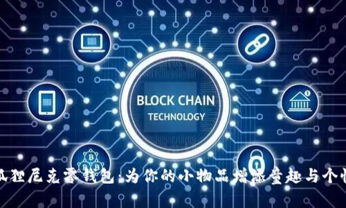 狐狸尼克零钱包：为你的小物品增添童趣与个性