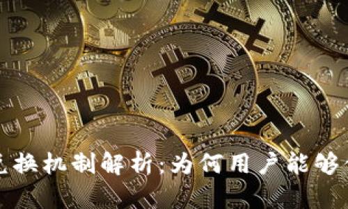 小狐钱包的兑换机制解析：为何用户能够便捷兑换资产
