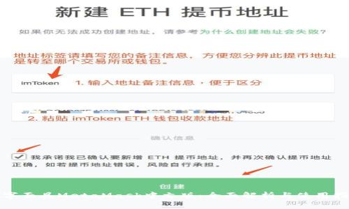 数字面具MetaMask中文版：全面解析与使用指南