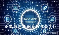 小狐钱包误删后如何恢复？