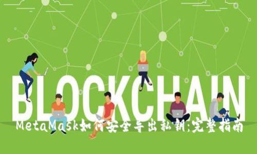 MetaMask如何安全导出私钥：完整指南