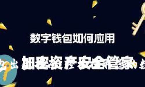 小狐钱包出金指南：轻松提取您的数字资产