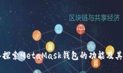 深入探索MetaMask钱包的功能及其应用