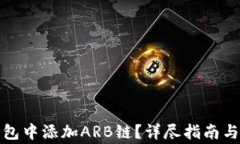 如何在小狐钱包中添加ARB链？详尽指南