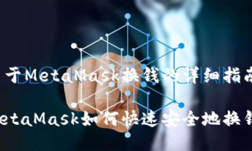 关于MetaMask换钱的详细指南

MetaMask如何快速安全地换钱？