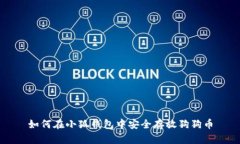 如何在小狐钱包中安全存放狗狗币