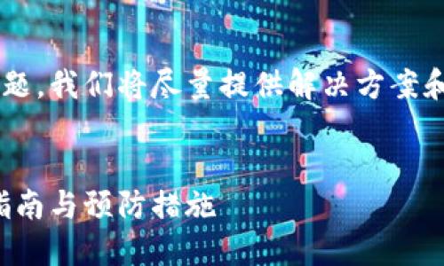 该问题涉及到用户的钱包安全问题，我们将尽量提供解决方案和预防措施。以下是您要求的格式：


如何找回被盗的小狐钱包：用户指南与预防措施