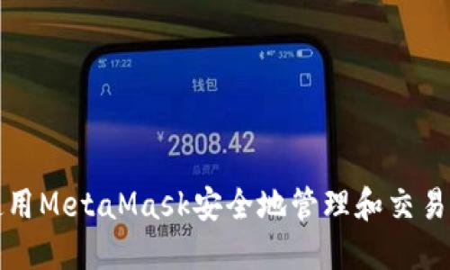 : 如何使用MetaMask安全地管理和交易数字货币