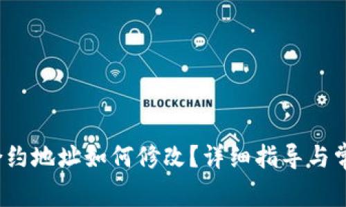  小狐钱包合约地址如何修改？详细指导与常见问题解答