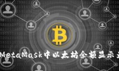 如何解决MetaMask中以太坊余额显示为