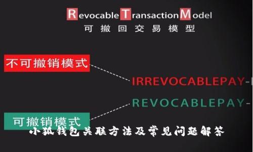 小狐钱包关联方法及常见问题解答