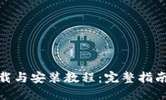 MetaMask下载与安装教程：完整指南助你