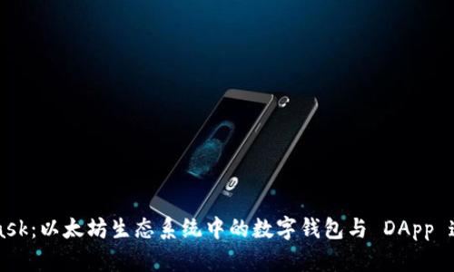 MetaMask：以太坊生态系统中的数字钱包与 DApp 连接中心