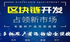 小狐钱包：手机用户首选的安全便捷数