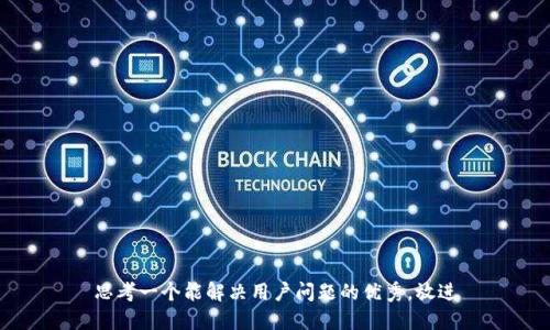 思考一个能解决用户问题的优秀，放进