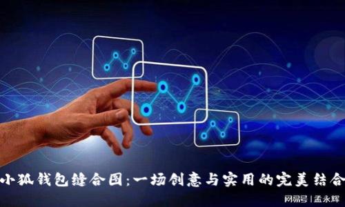 小狐钱包缝合图：一场创意与实用的完美结合