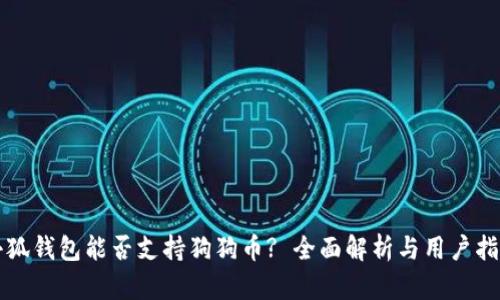 小狐钱包能否支持狗狗币? 全面解析与用户指南