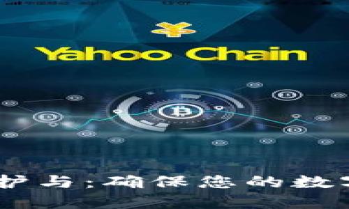  MetaMask维护与：确保您的数字资产安全运作