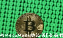 如何找回遗忘的MetaMask助记词？全面指