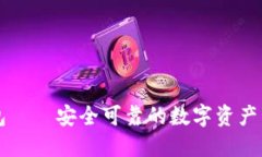 小狐钱包——安全可靠的数字资产管理