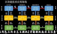 小狐钱包上的币怎么提现？详解提现流