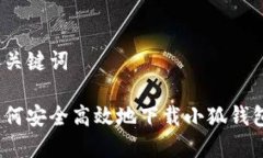和关键词如何安全高效地下载小狐钱包