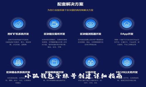 小狐钱包子账号创建详细指南