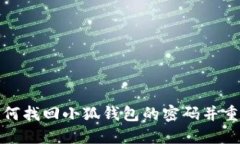 如何找回小狐钱包的密码并重设